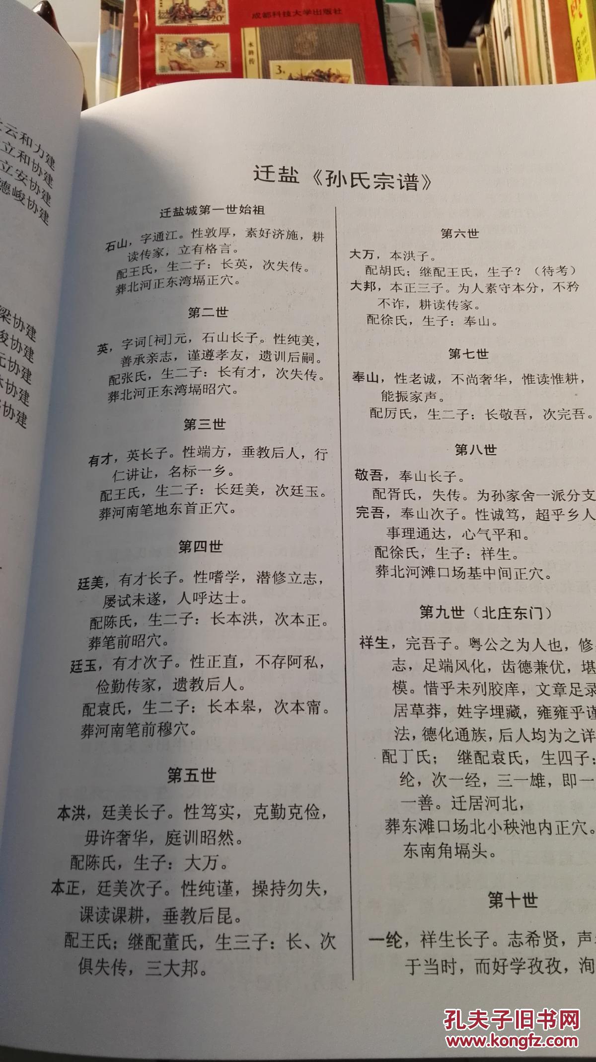 【孙氏宗谱】 (乐安堂) 2011年印 172页