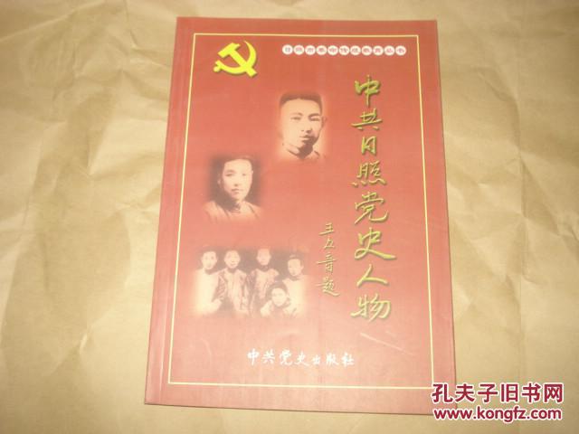 中共日照党史人物