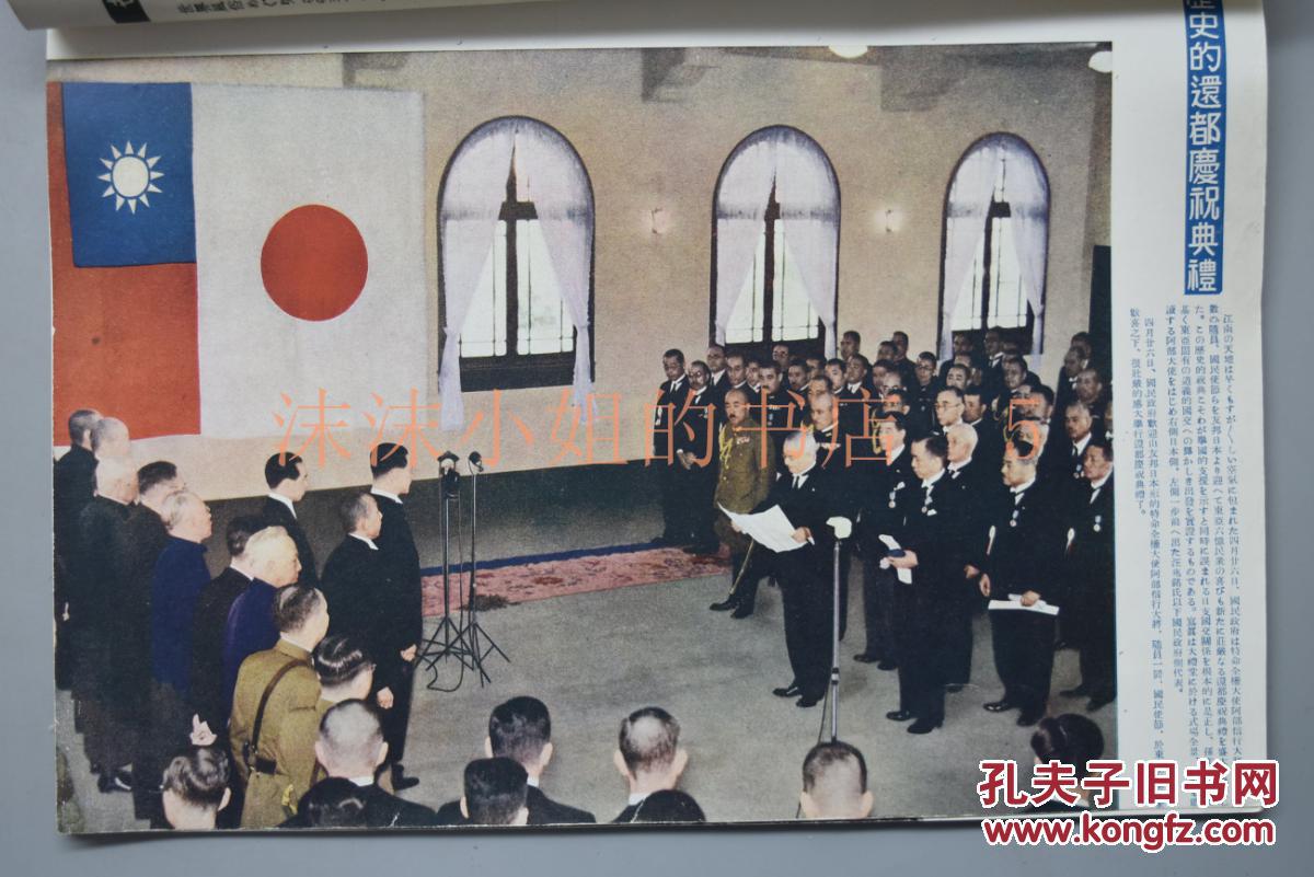 日支大事变号第三十四辑1940年日汉双语 历史的纪念摄影 新生国民政府