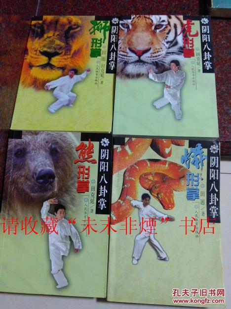 阴阳八卦掌狮形拳 蟒形拳 虎形拳 熊形拳等4本合售 田克延 田迥等