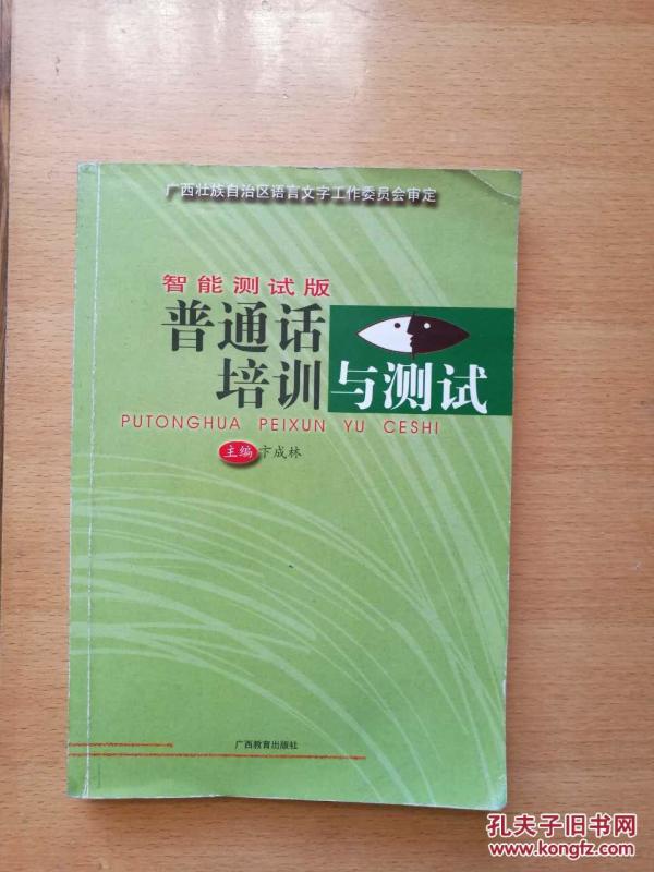 普通话培训与测试--广西壮族自治区语言文字工