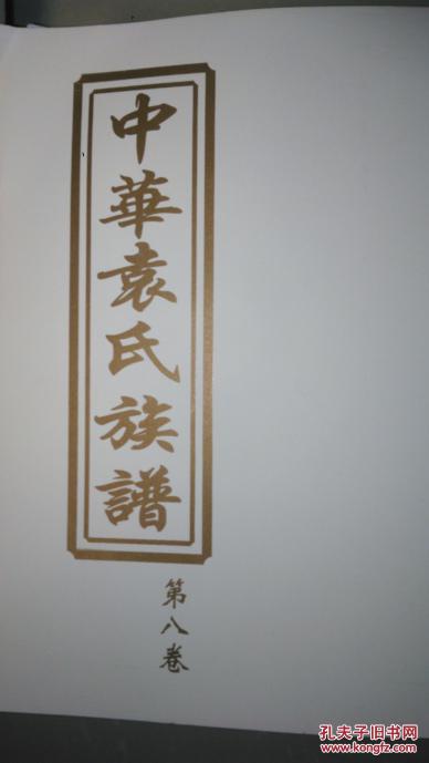 中华袁氏族谱第八卷【巨厚 阳夏堂 邯公房 】主要是江西 湖南 广东的