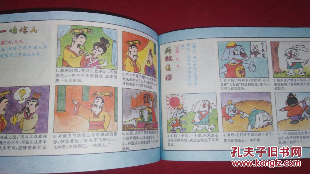 儿童增智成语故事(海南摄影美术)1995年一版一印(彩色连环画)