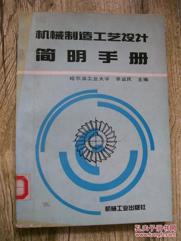 机械制造工艺设计简明手册,_李益民主编