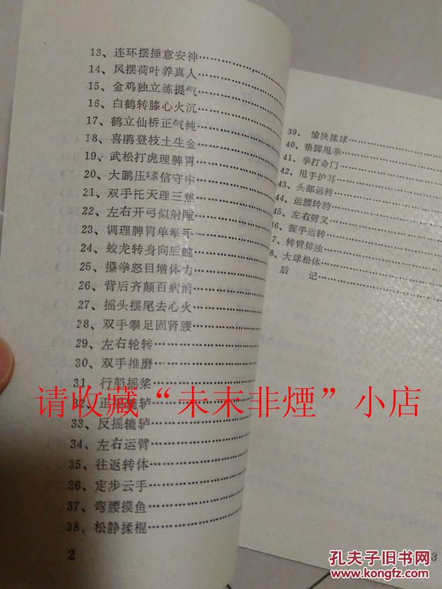 金刚功 吴仲森 韩子善 郑仲珉 四川科学技术 1988年 84页 85品