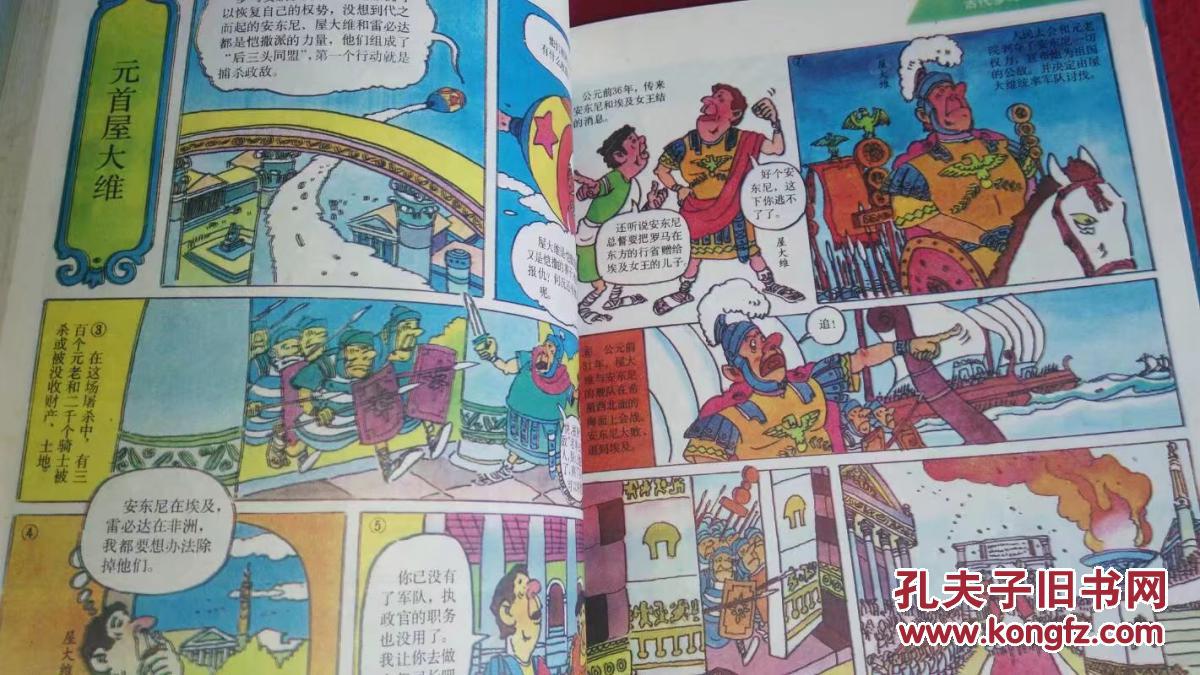 一梦五千年(世界部分)礼品版---卡通画历史故事(浙江人民美术)精装本
