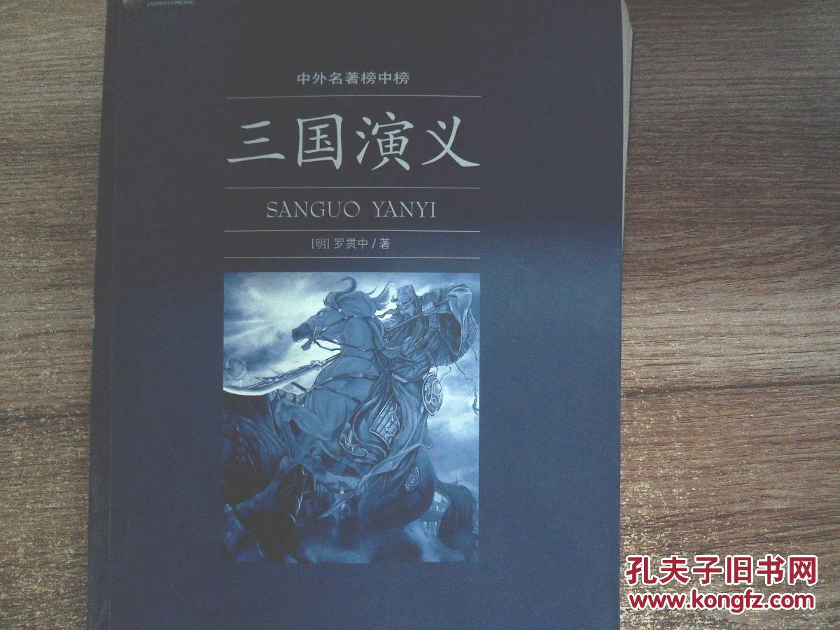 六角丛书·中外名著榜中榜:三国演义
