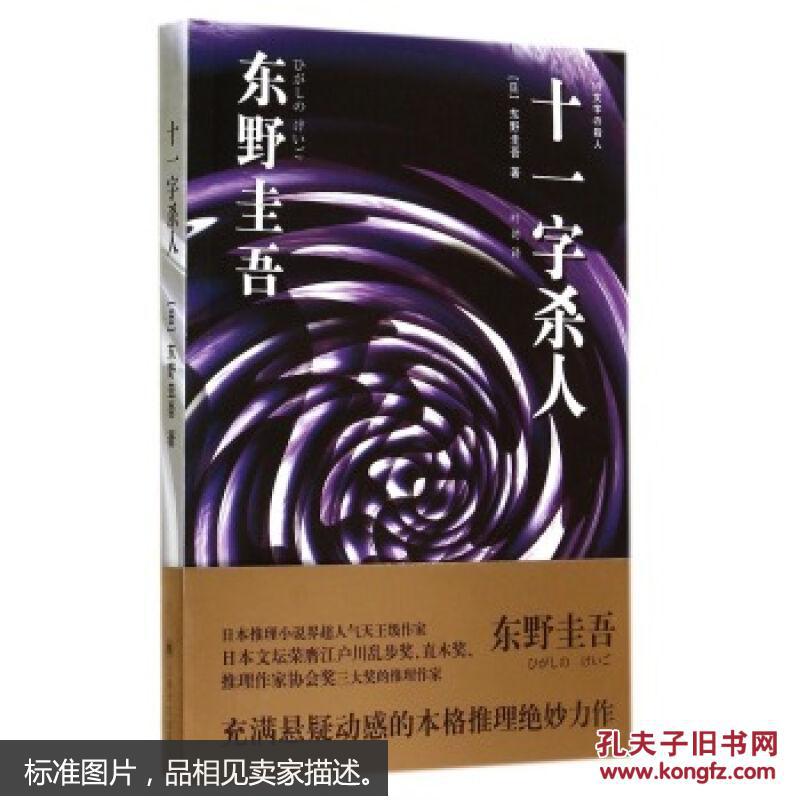 【图】十一字杀人_上海译文出版社