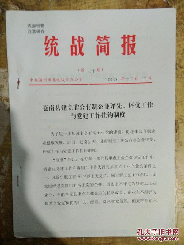 【统战简报(2000年第30期)苍南县建立非公有制