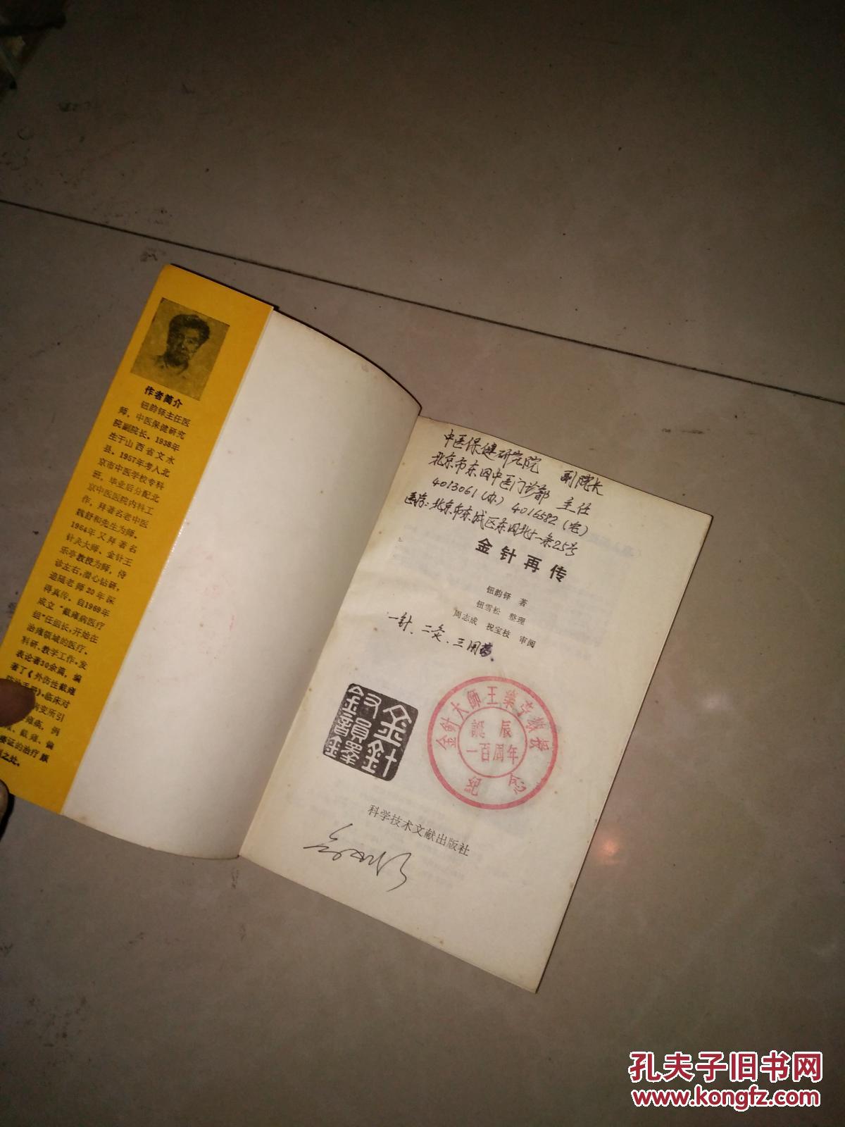 金针再传 【 全面重点介绍著名针灸大师金针王