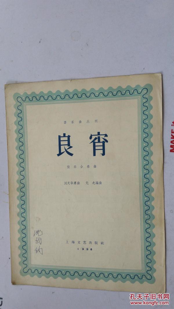 刘天华良宵简谱_刘天华的弟弟