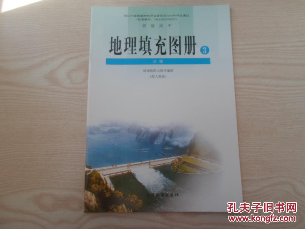 高中地理填充图册必修3