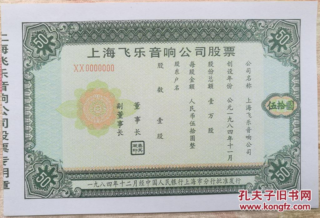 上海飞乐股份有限公司股票 伍拾圆整 票样 (最后一张)