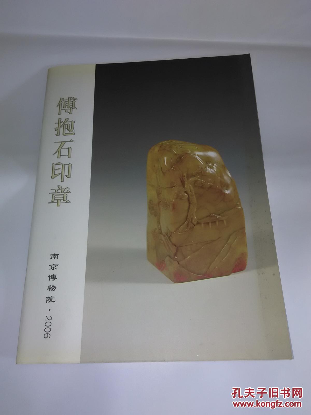 傅抱石印章