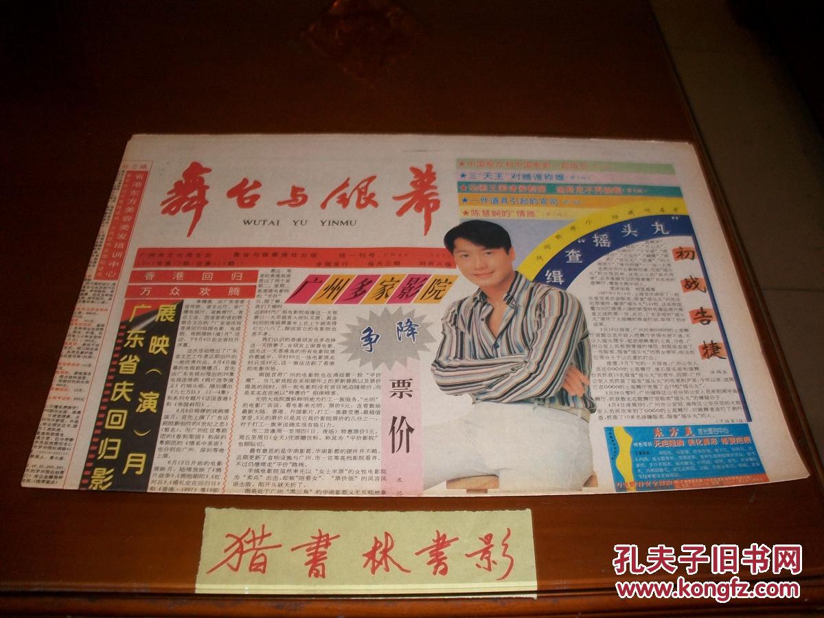 舞台与银幕1997年第12期,香港回归报