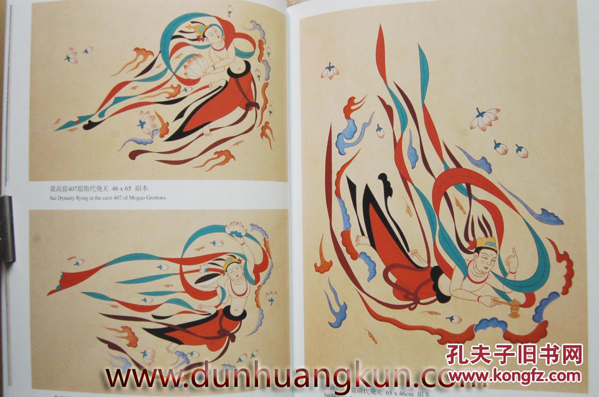 敦煌飞天 莫高窟壁画飞天 敦煌书籍画册 正版