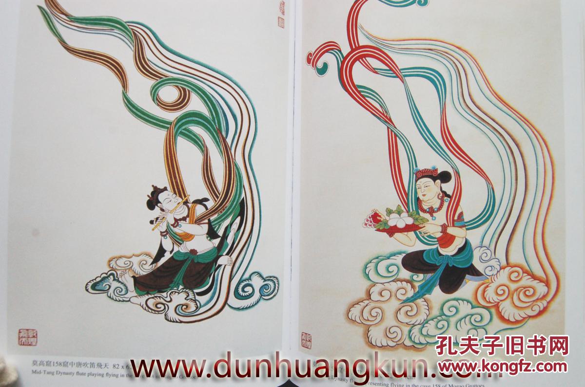 敦煌飞天 莫高窟壁画飞天 敦煌书籍画册 正版