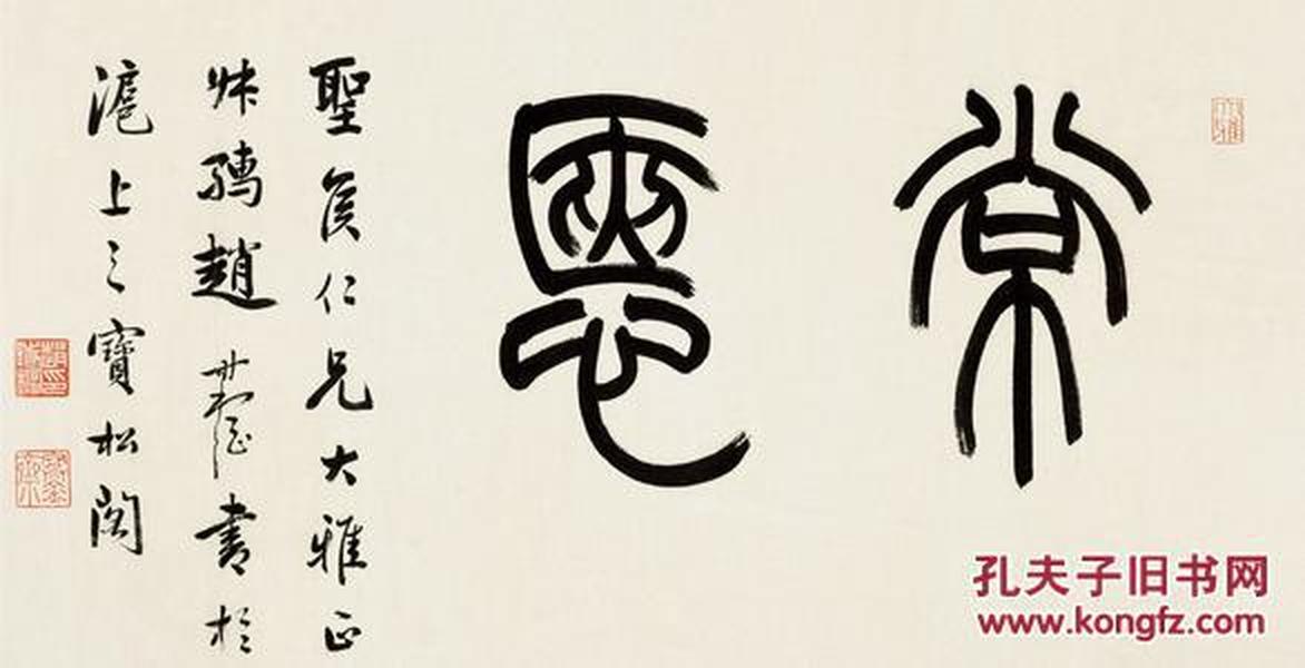 现代宣纸精印  赵 叔孺  篆书"常惬" 30x59厘米  书法碑帖类