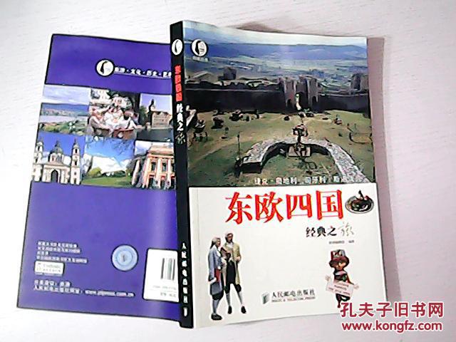东欧四国经典之旅