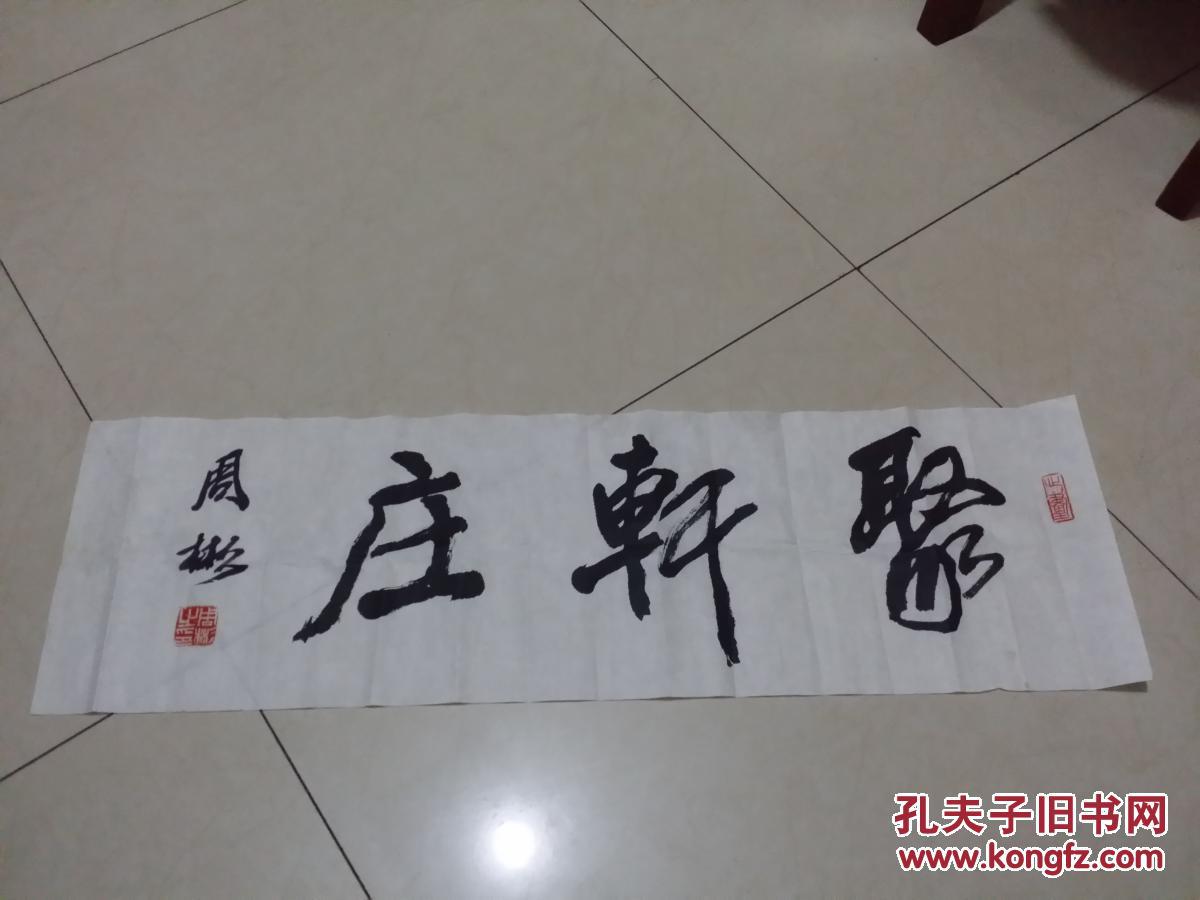 周彬书法聚轩庄