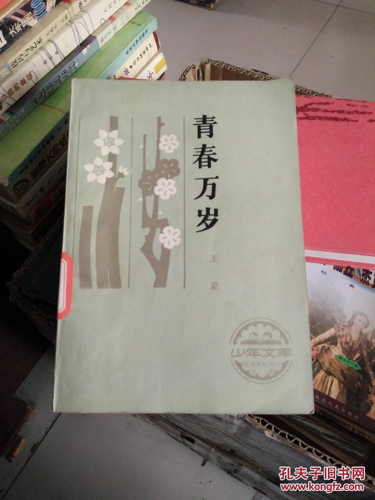 青春万岁《青春万岁》_王蒙著_孔夫子旧书网