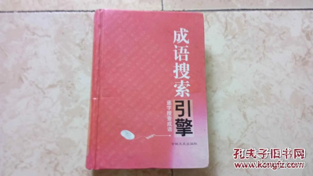 成语搜岩采什么_成语故事手抄报