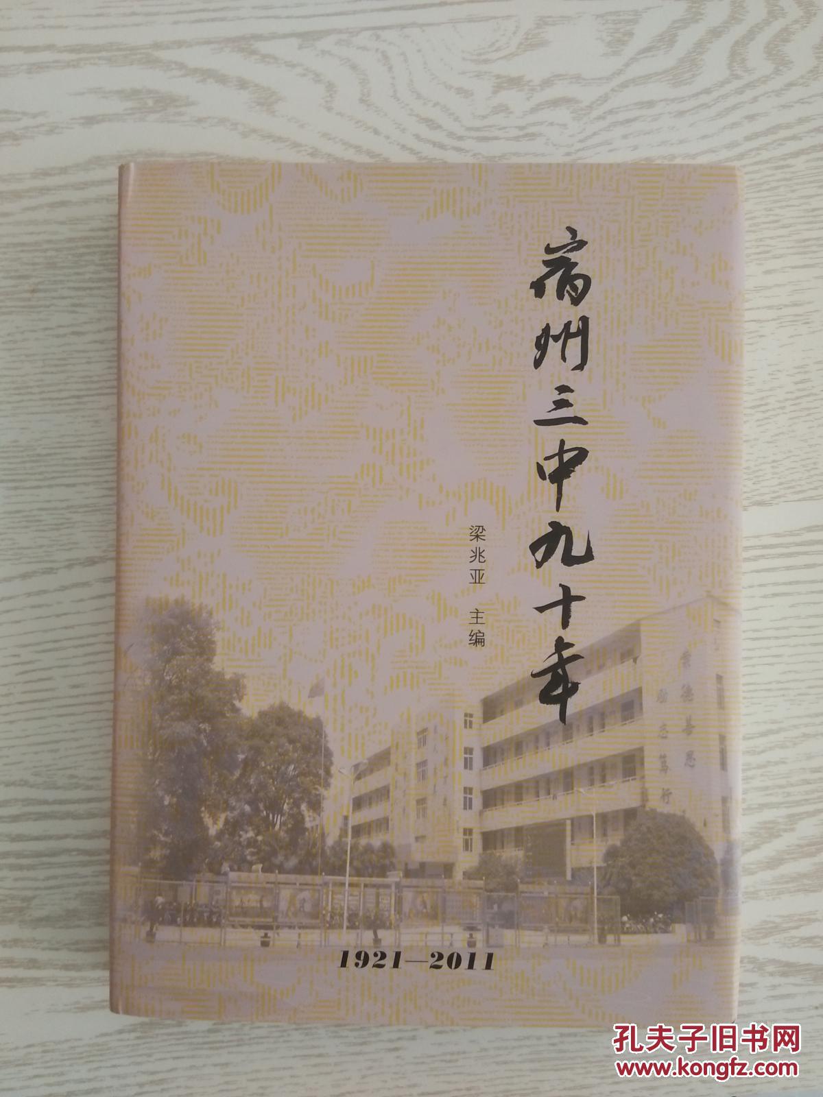 宿州三中九十年_梁兆亚_孔夫子旧书网