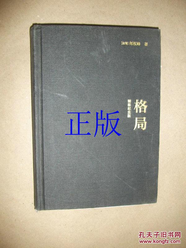 格局([台湾]何权峰 著)_简介_价格_哲学心理学书籍_孔网