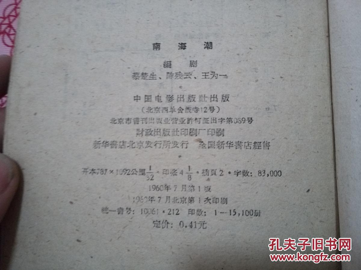 60中国电影出版社一版一印《南海潮》蔡楚生等编剧剧本剧情文学,【蔡完全陌生电影电影图片