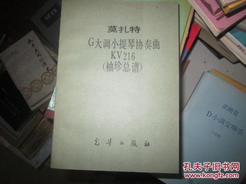 莫扎特G大调小提琴协奏曲KV216(袖珍总谱)