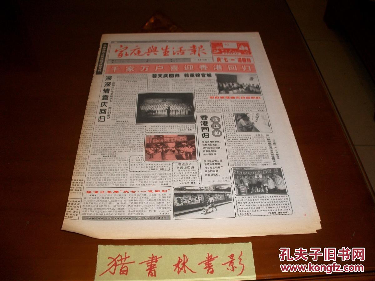 【图】家庭与生活报1997.7.1,香港回归报_家庭