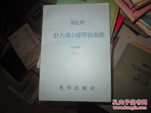 莫扎特D大调小提琴协奏曲(小总谱)