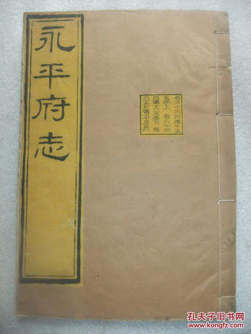永平府志(清木刻本)