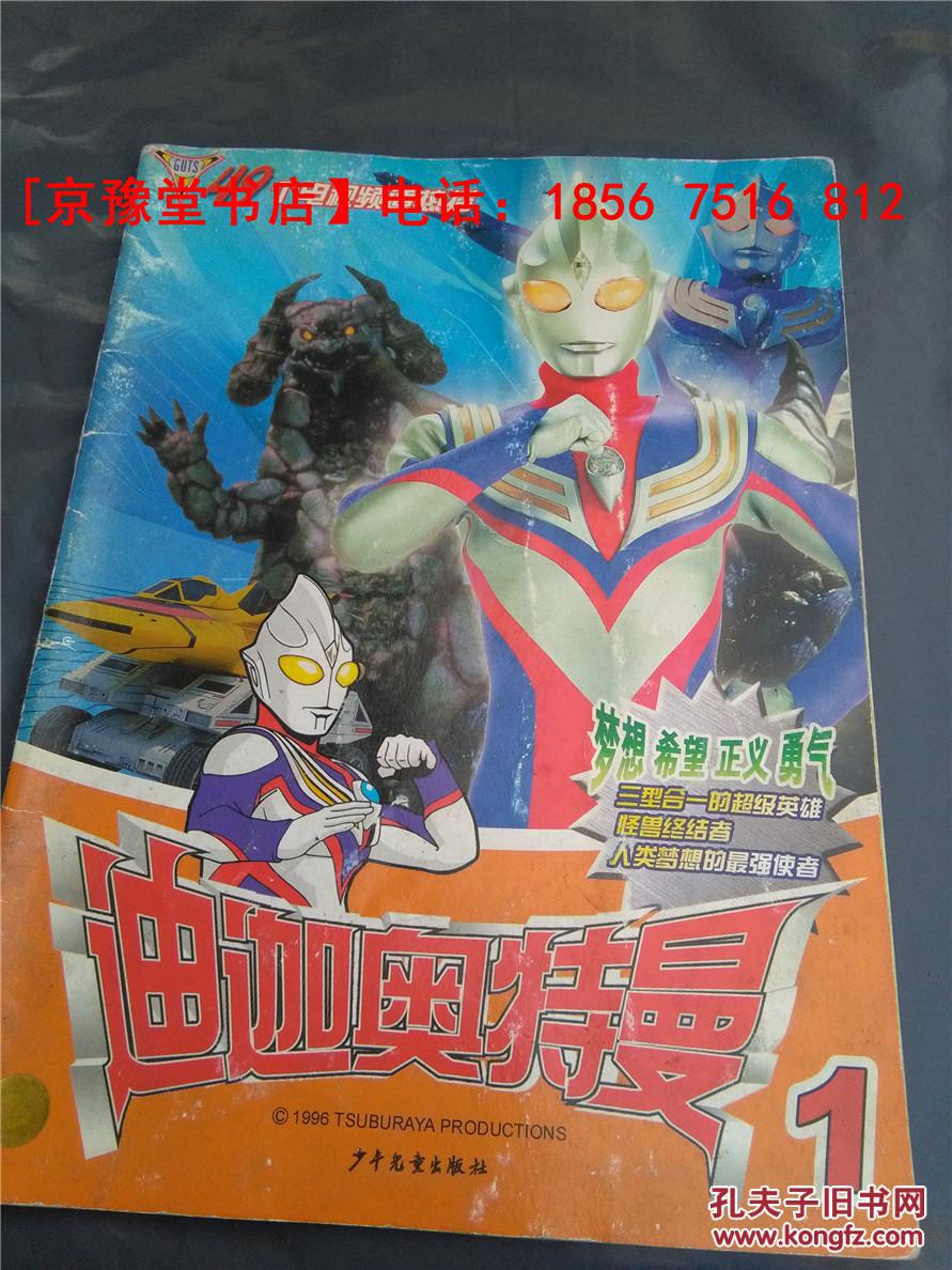 迪迦奥特曼1_不祥_孔夫子旧书网