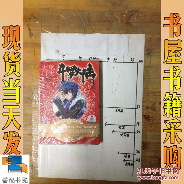 斗罗大陆第二部:绝世唐门20