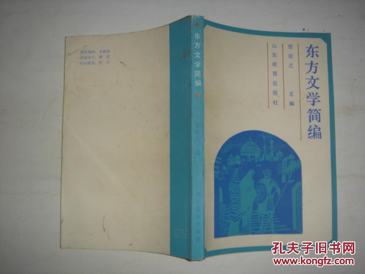 【图】东方文学简编S139_山东教育出版社
