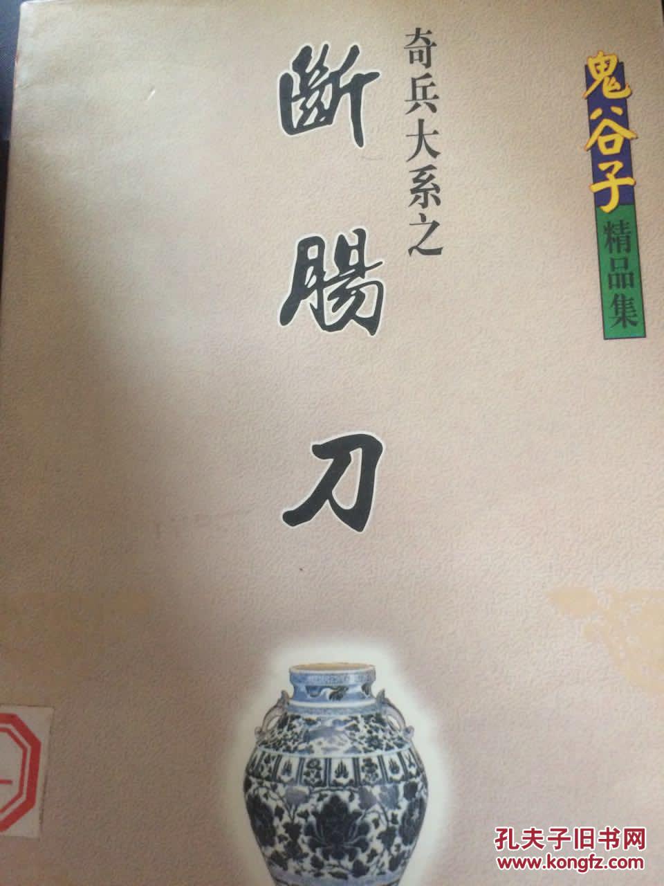 奇兵大系之断肠刀