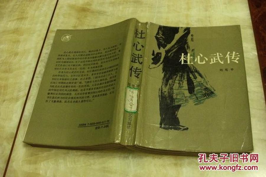杜心武传 馆藏图书>(平装32开 1990年6月1版1印 印数6175册 有描述有