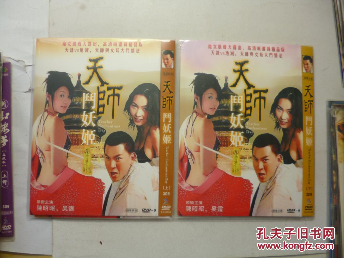 dvd天师捉妖姬又名:天师斗妖姬导演:陈富华/梁