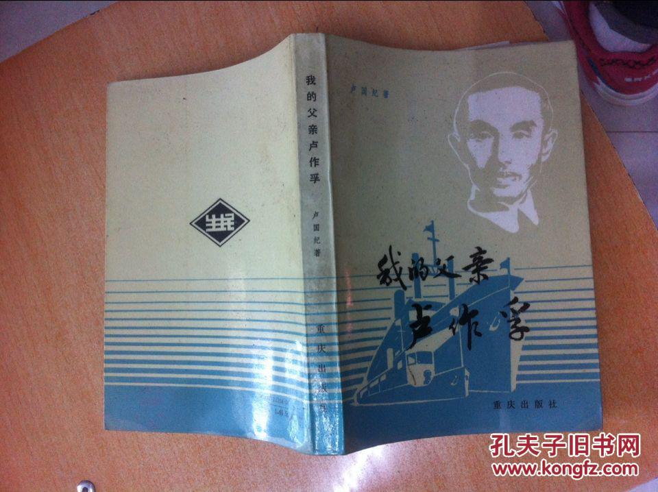 我的父亲卢作孚图片