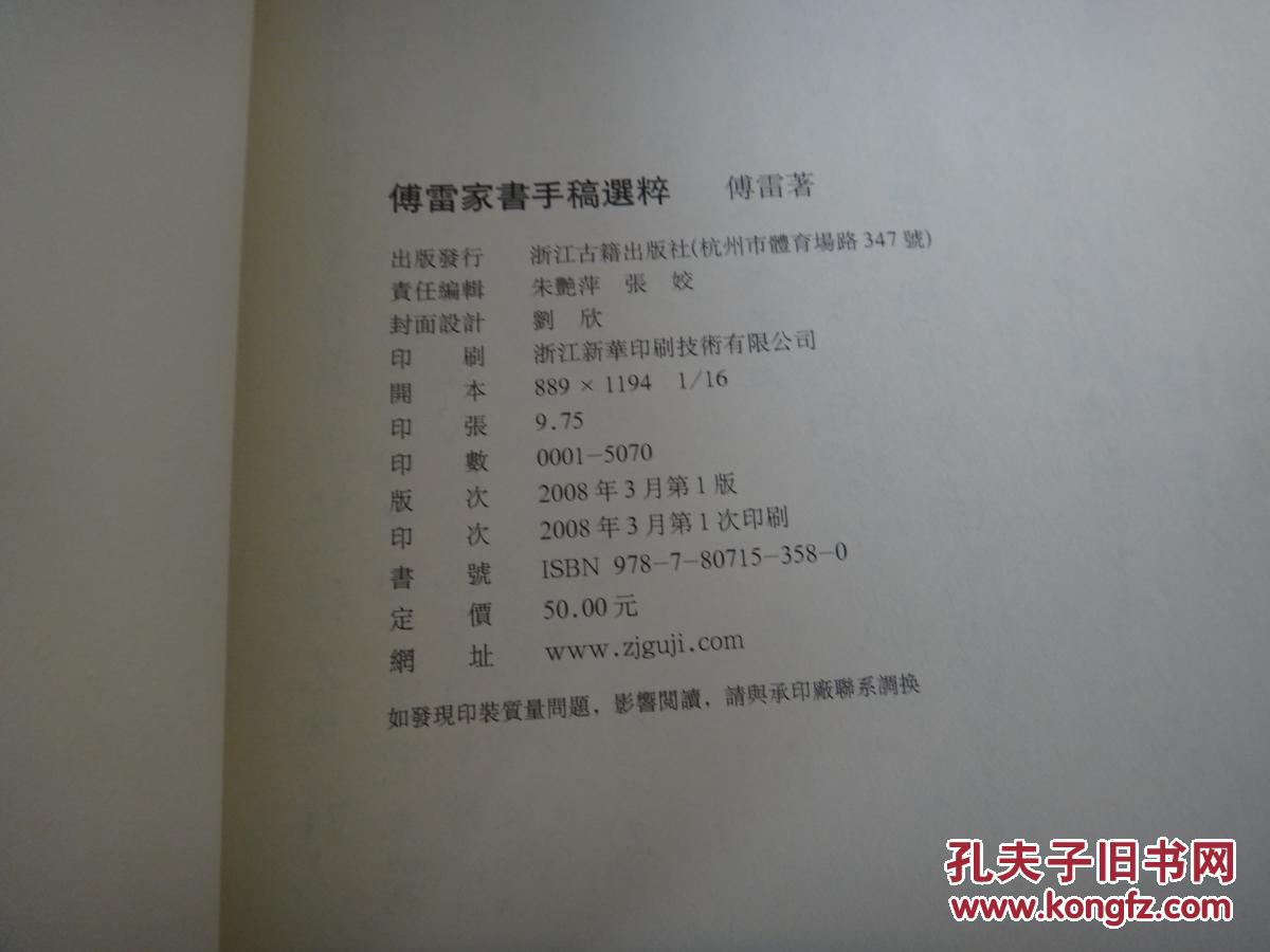 傅雷家书手稿选粹