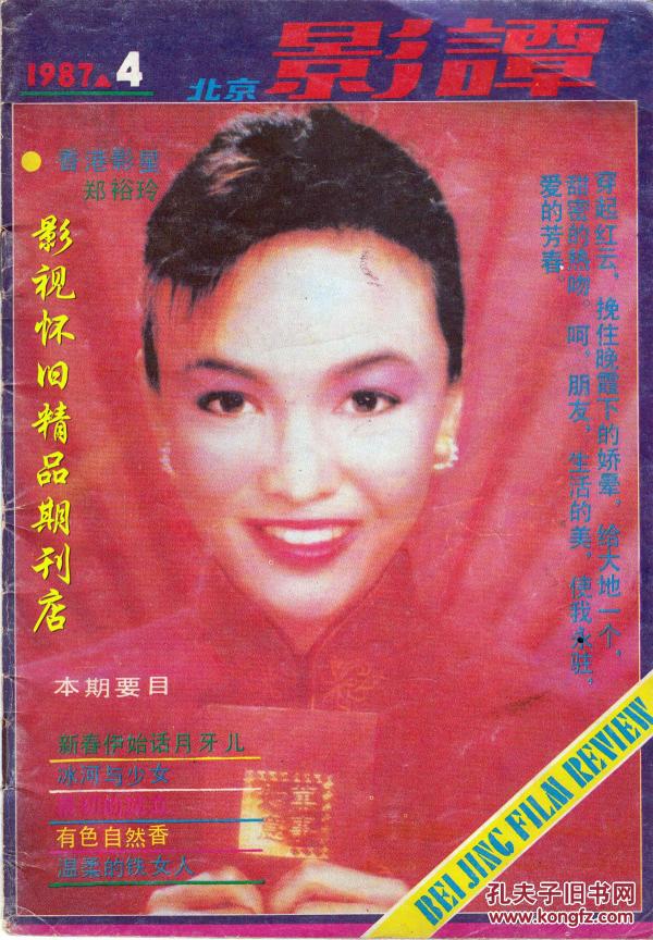 北京影谭 1987年4期 88版电影红楼梦 郑裕玲王