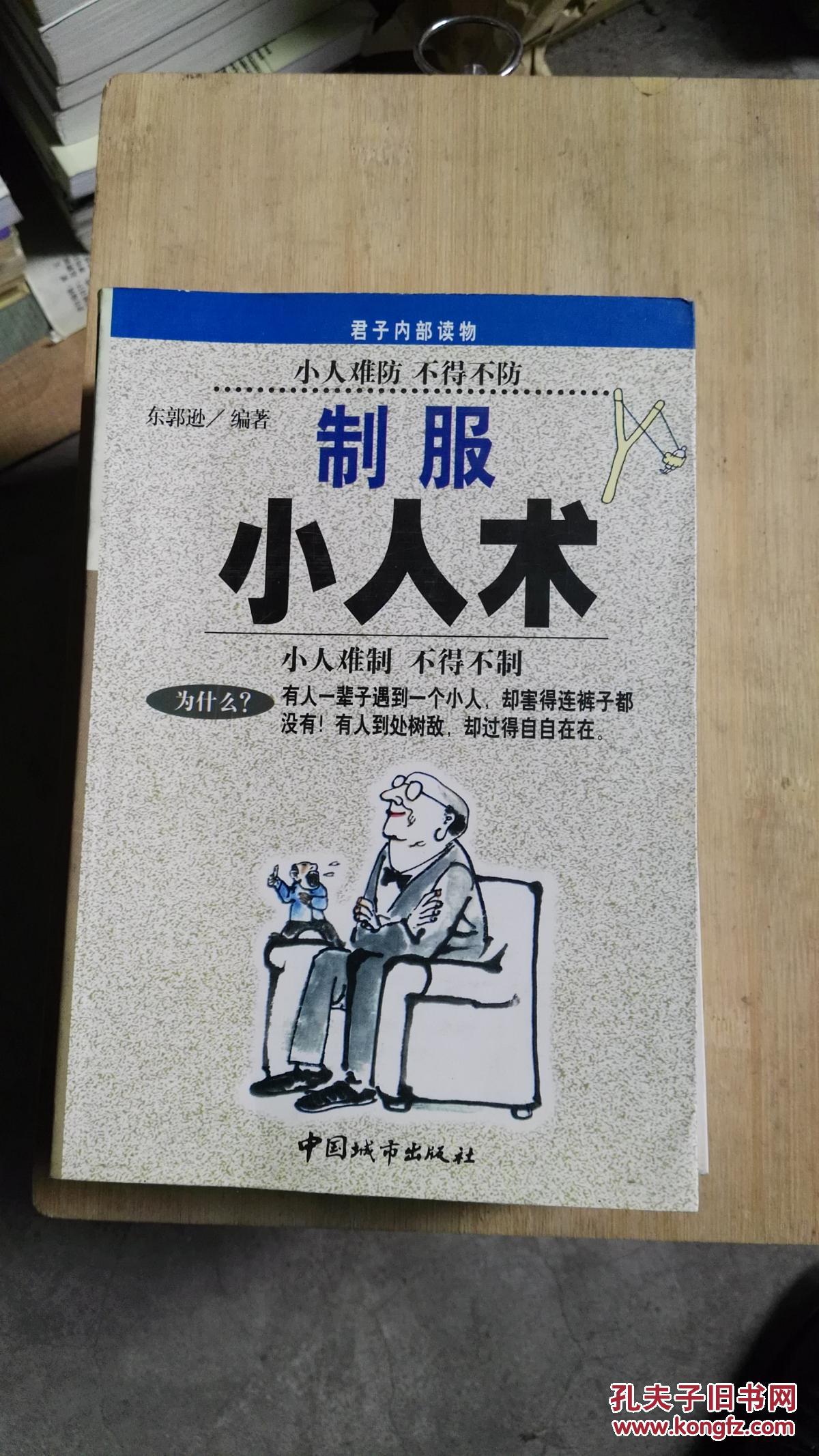 制服小人术
