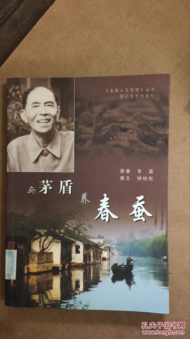 与茅盾养春蚕 馆藏