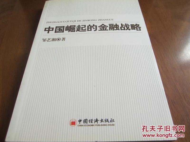 中国崛起的金融战略