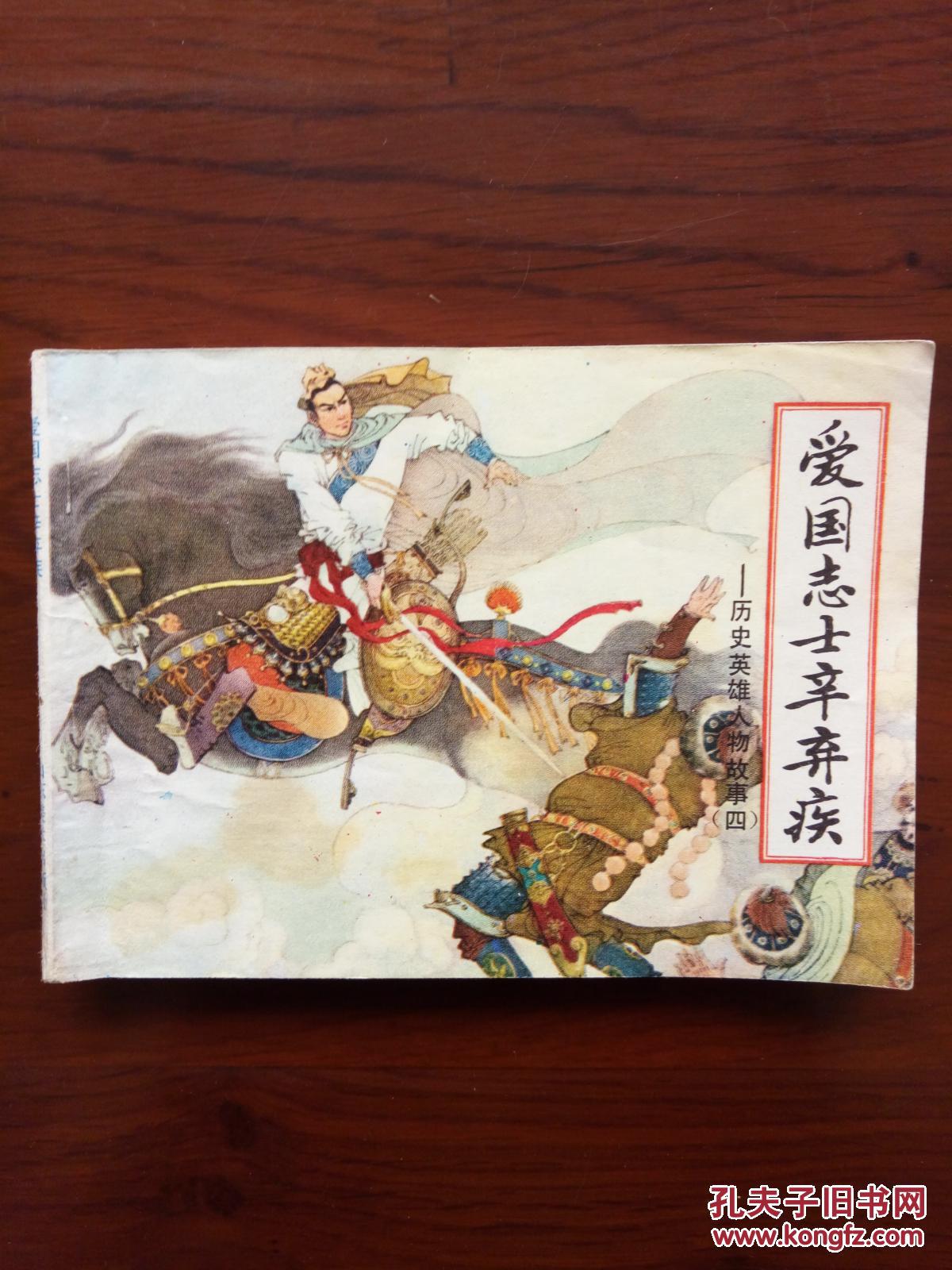 爱国志士辛弃疾—历史英雄人物故事(四) 连环画