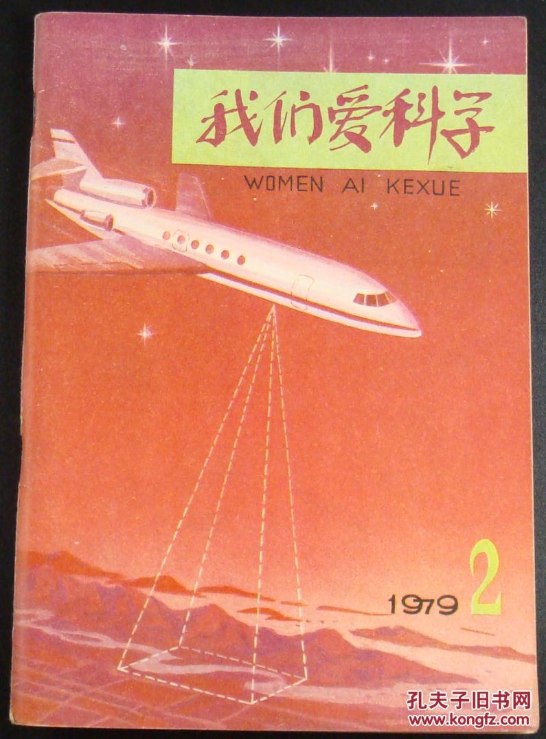 我们爱科学1979年第2期