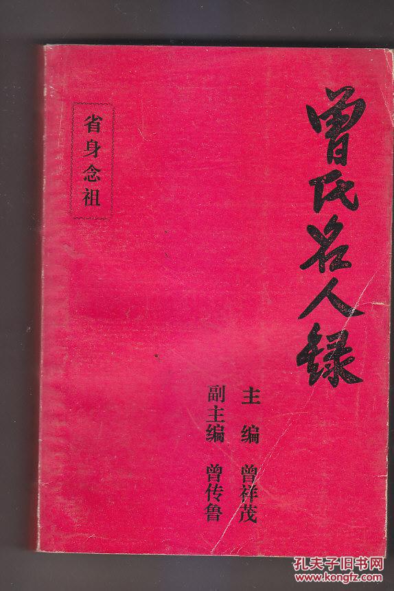 兴宁市刁坊镇郑江村曾氏乐善围族谱 曾氏名人录(厚册)