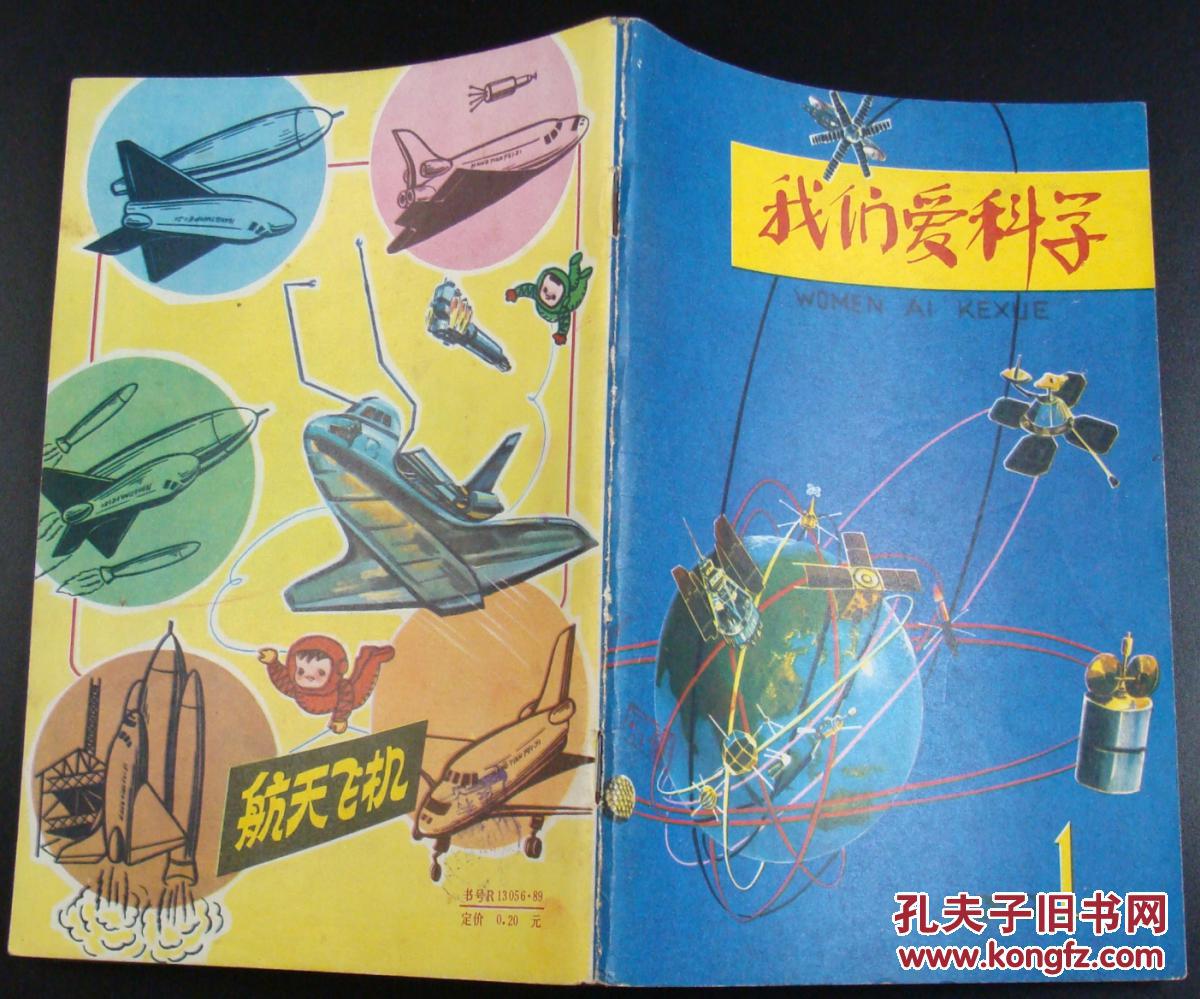 我们爱科学1979年第1期