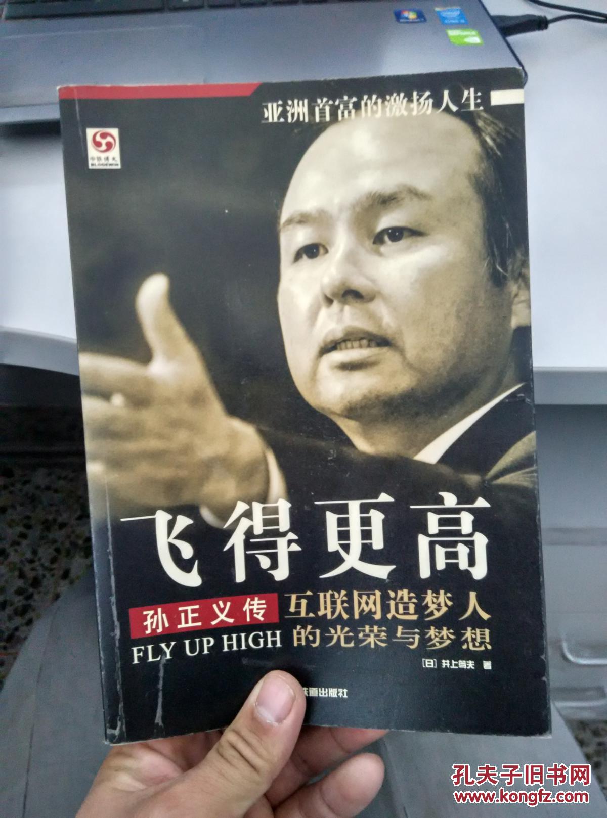 飞得更高:孙正义传(正版)